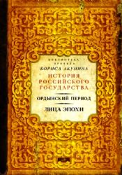 Ордынский период. Лица эпохи (Библиотека проекта Бориса Акунина ИРГ)