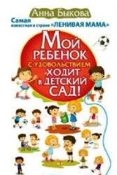 Мой ребёнок с удовольствием ходит в детский сад !