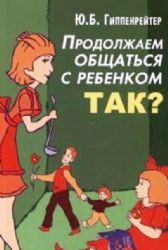 Продолжаем общаться с ребенком. Так?