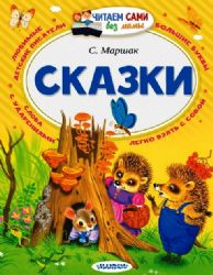 Сказки