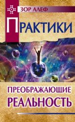 Практики, преображающие реальность. 2-е изд.