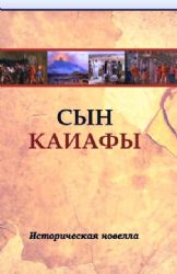 Сын Каиафы. Повесть о человеке, который первым вошел в рай (ОБЛ)