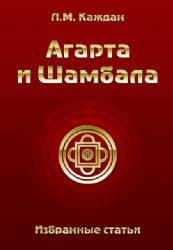 Агарта и Шамбала