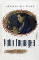 Раба Господня. Книга о Марии