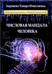 Числовая мандала человека. Прикладная нумерология