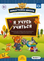 Мишуткина школа. Я учусь учиться. С 6 до 7л. Вып.2