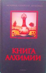 Книга алхимии