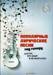 Популярные лирические песни под гитару для тех, кто знает и не знает ноты