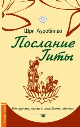 Послание Гиты. Инструмент, канал и сила Божественного