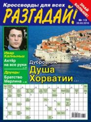 Разгадай . Подписка на 1 год. Еженедельник