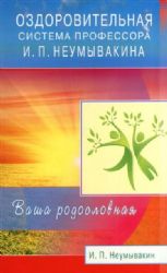 Оздоровительн система профессора И.П. Неумывакина