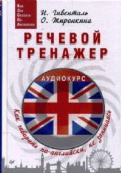 Речевой тренажёр. Как говорить по-английски, не запинаясь