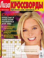 Лиза. Кроссворды .  Подписка на 1 год. Выходит 1 раз в 2 недели. 2 номера в одном пакете