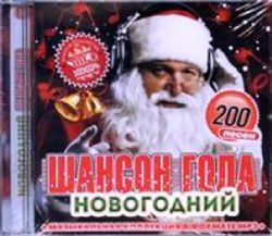 Сборник Шансон Новогодний Года CD MP3 200 songs 2017 ...