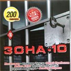 ШАНСОН СБОРНИК ЗОНА 10.  200 песен CD MP3 2016