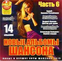 Новые альбомы РУССКОГО ШАНСОНА  200 песен MP3