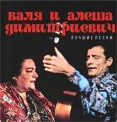 Валя и Алеша Димитриевичи ЛУЧШИЕ ПЕСНИ CD