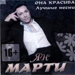 Она красива. Лучшие песни - Ян Марти (CD)