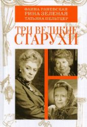 Три великие старухи