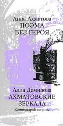 Поэма без героя.Ахматовские зеркала.Комментарий актрисы