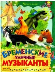 Бременские уличные музыканты