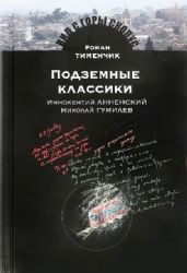 Подземные классики.Иннокентий Анненский.Николай Гумилев