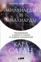 Миллиарды и миллиарды : Размышления о жизни и смерти на рубеже тысячелетий