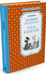 Людвиг Четырнадцатый и Тутта Карлссон