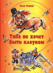 Тяпа не хочет быть клоуном (Книга незначительно деформирована водой, в остальном сост. хорошее)