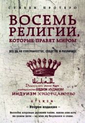 Восемь религий, которые правят миром: Все об их соперничестве, сходстве и различиях (2-ое издание)