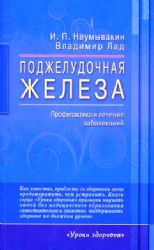 Поджелудочная железа.Профилактика и лечение заболеваний