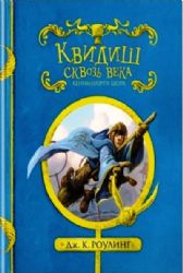 Квидиш сквозь века (черно-белые иллюстр.) (6+)