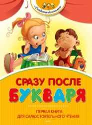 Сразу после Букваря.Первая книга для самостоятельного чтения