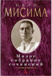 Малое собрание сочинений