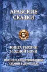 Книга тысячи и одной ночи. Полн.илл.изд. в 2х т.т1