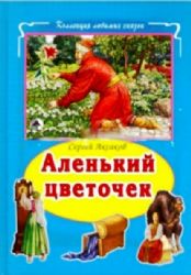 Аленький цветочек (тв)