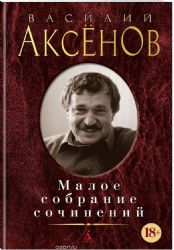 Аксёнов.Малое собрание сочинений