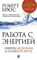 Работа с энергией: секрет исцеления и духовного развития