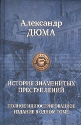 История знаменитых преступлений. Полн илл изд в 1т