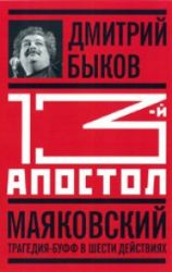 Тринадцатый апостол. Маяковский. Трагедия - буфф в шести действиях