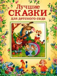 Лучшие сказки для детского сада