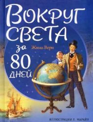 Вокруг света за 80 дней (ил. Л. Марайя)