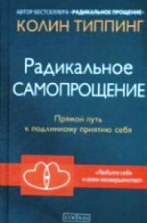 Радикальное Самопрощение.Прямой путь к подлинному