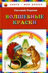 Волшебные краски (ил. И. Панкова)