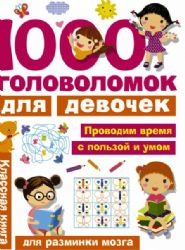 1000 головоломок для девочек