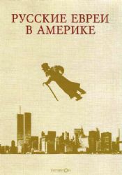 Русские евреи в Америке.Книга 16