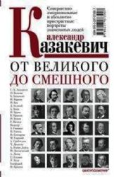 От великого до смешного. Совершенно эмоцианальные и абсолютно пристрастные портреты