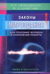 Законы Мироздания для спасения человека и сохранения планеты.Мифы и реальность