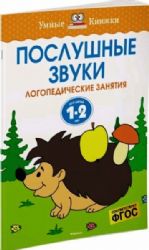 Послушные звуки.Логопедические занятия . д/д 1-2 лет