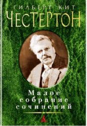 Честертон.Малое собрание сочинений